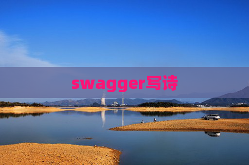 swagger写诗