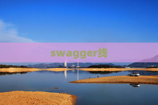 swagger线