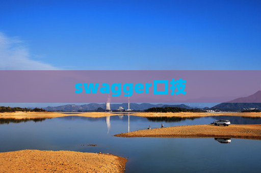swagger口技 swagger口技